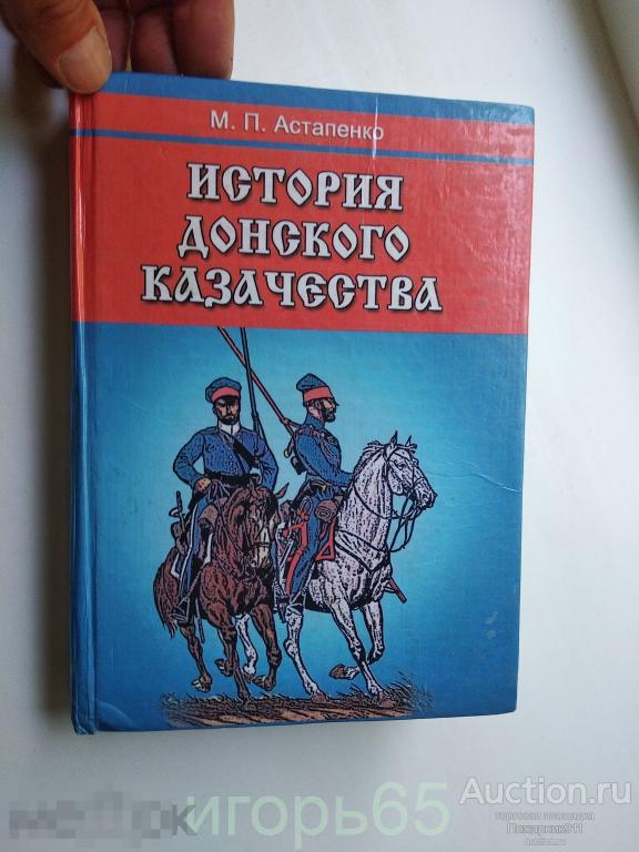 История донского казачества М.П.Астапенко