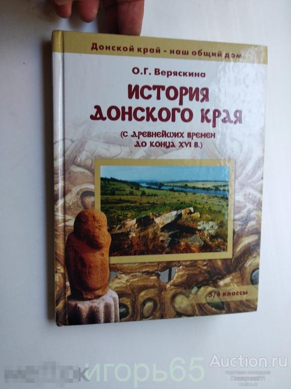 История Донского края  О.Г.Веряскина