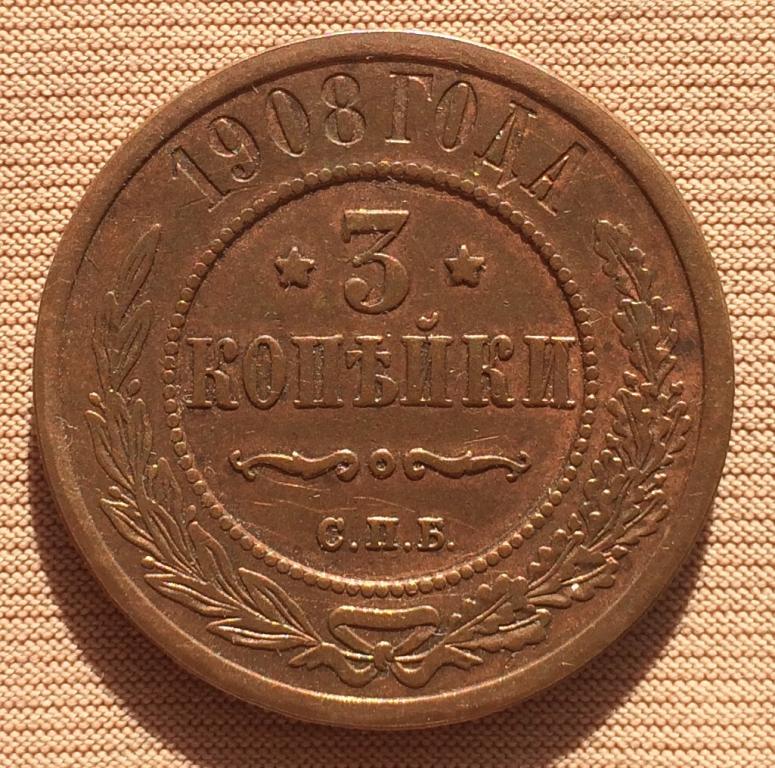 3 копейки 1908 года. Не копанина!