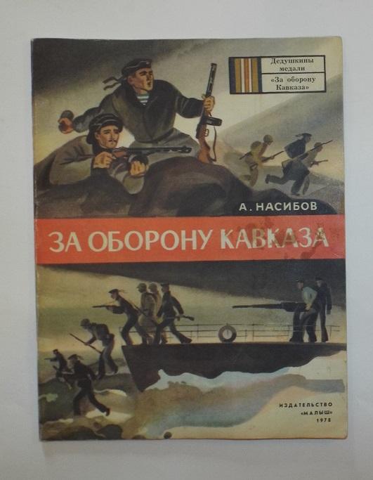 Насибов За оборону Кавказа Худ. Малинковский 1978 (серия Дедушкины медали)