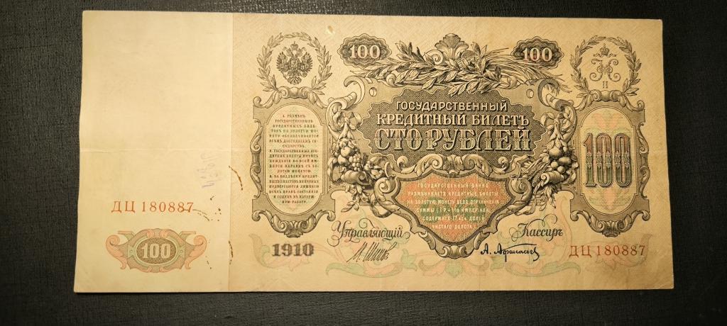 100 рублей 1910  Шипов Афанасьев царское пр-во