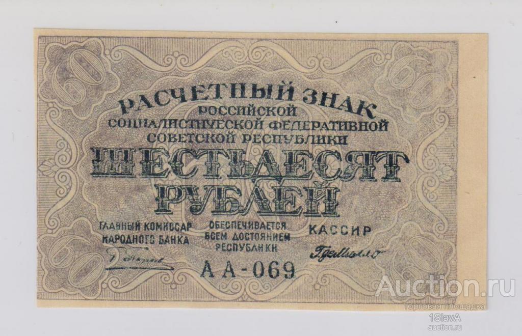 60 рублей 1919 г. Г де Милло UNC !
