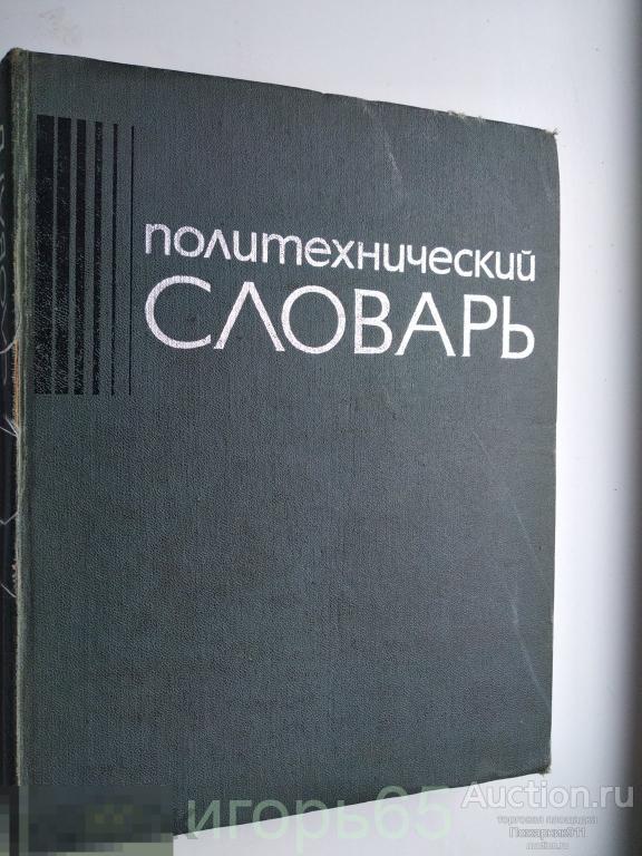 Политехнический словарь.1976 год. (г-42)
