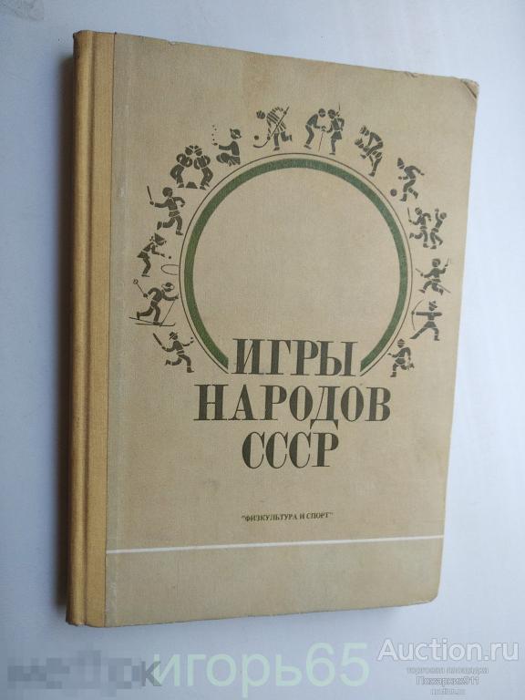 Игры народов СССР. Изд. &quot;Физкультура и Спорт&quot;, 1985 г. 