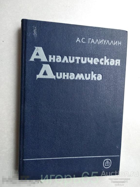 Галиуллин Аналитическая динамика 1989 (г-45)