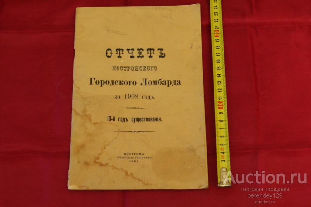 Отчёт  Костромского Ломбарда за 1908 год . Кострома . Брошюра . Книга .