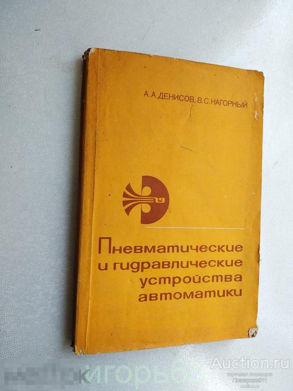 Денисов А.А. Пневматические и гидравлические устройства автоматики.  (г-46)