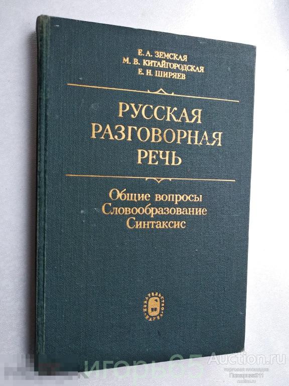 , Земская Е. А., Русская разговорная речь Общие вопросы Словообразование Синтаксис (г-46)