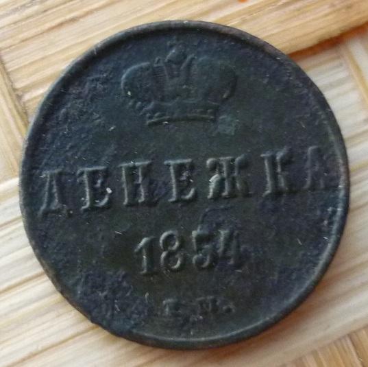 Денежка 1854 года ЕМ (Г ) .