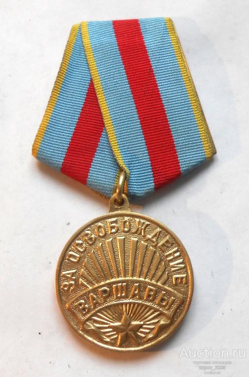Медаль  За освобождение Варшавы, боевая, родной сбор, отличная, подлинная.