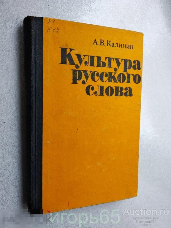 Культура русского слова. А.В. Калинин  (г-47)