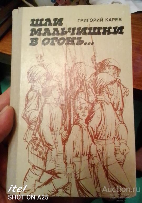 Григорий Карев Шли мальчишки в огонь