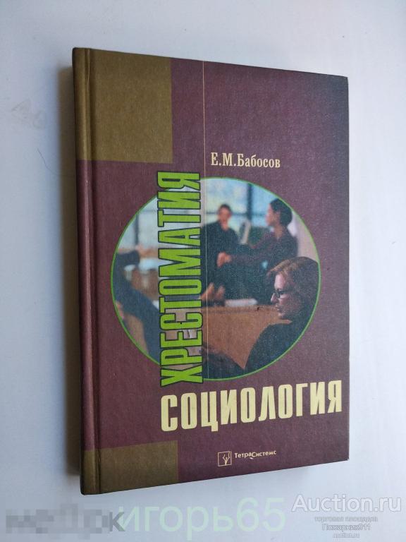 социология  Хрестоматия бабосов (г-31)