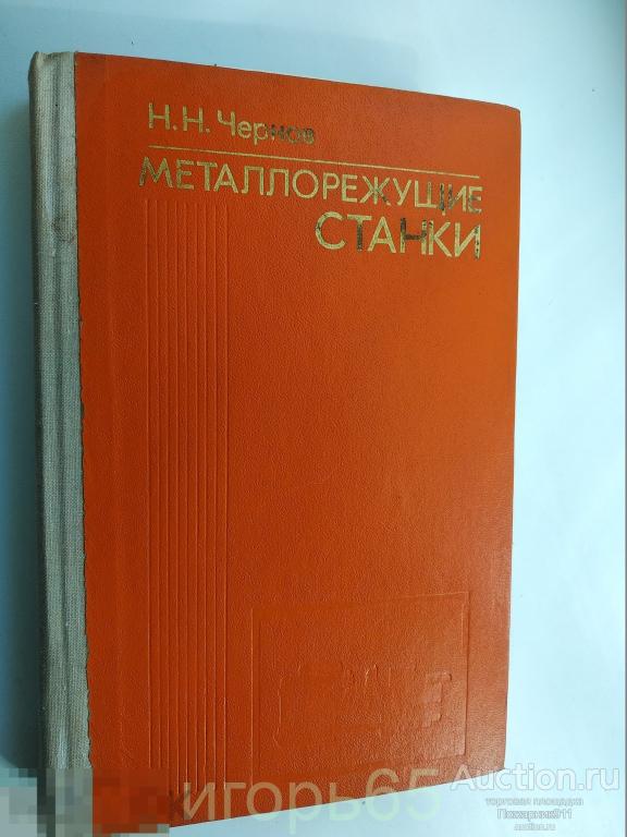 Металлорежущие станки 1978г. Чернов Н.Н (г-43)