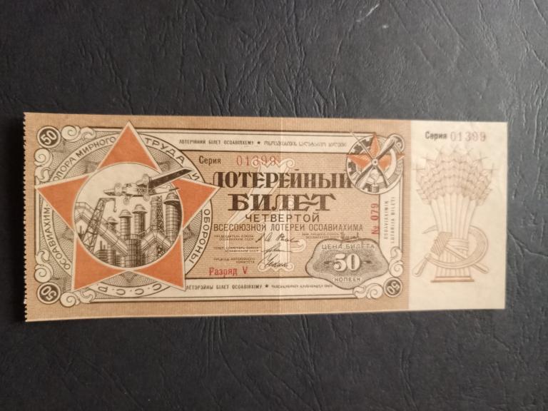 Лотерея Осоавиахима. 4 тираж. V разряд.