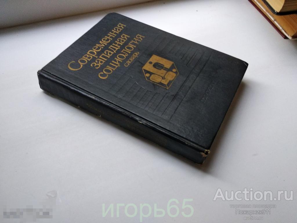 Давыдов Ю. Н. Современная западная социология (г-30)