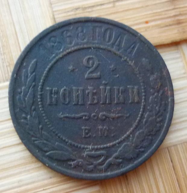 2 Копейки 1868 года ЕМ (Г) .