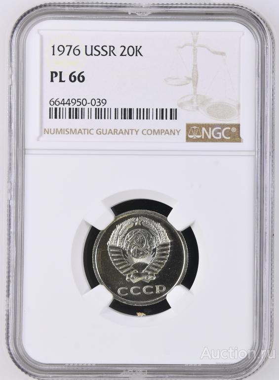 20 копеек 1976 unc NGC PL 66