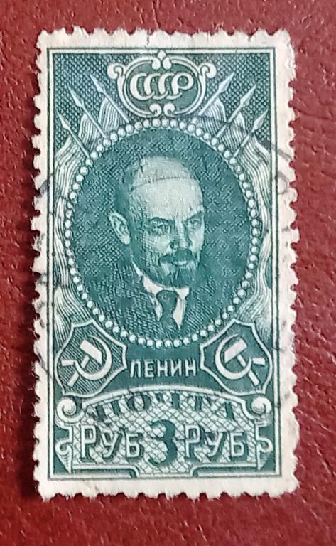 СССР 1926 год Стадарт Ленин  Гаш $