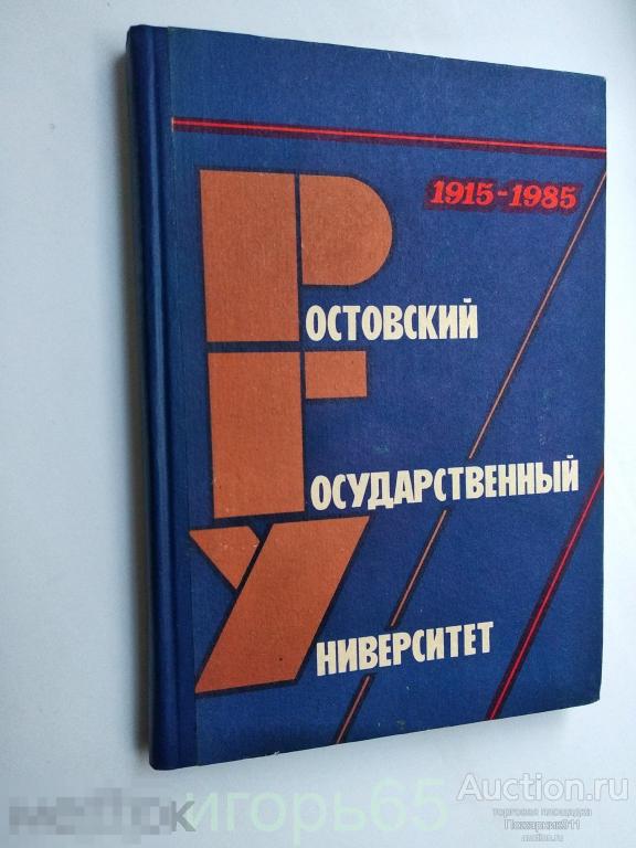 Ростовский государственный университет  РГУ  1915- 1985 г (30) 