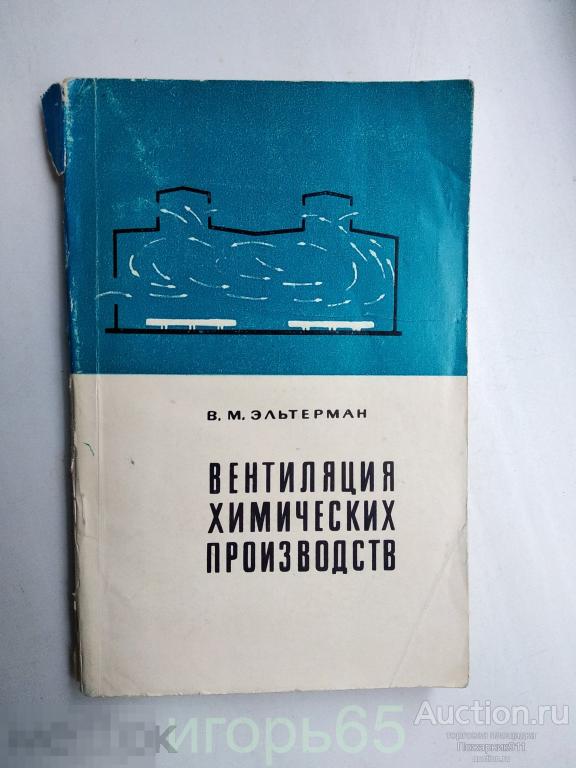 Вентиляция Химических Производств Эльтерман 1971 г