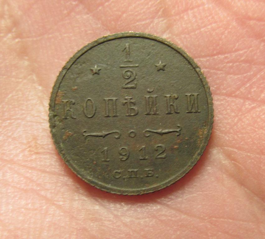 1/2 копейки 1912 (л2-10-5)
