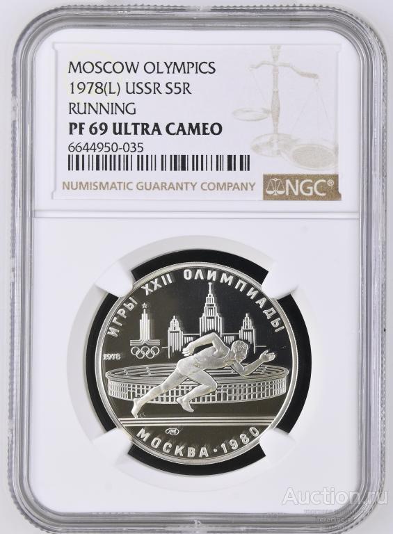 5 рублей 1978 Олимпиада 1980 Бег NGC PF 69