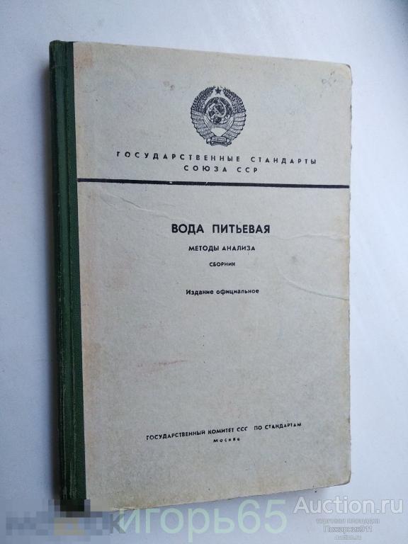 Вода питьевая. Методы анализа. 1984 г