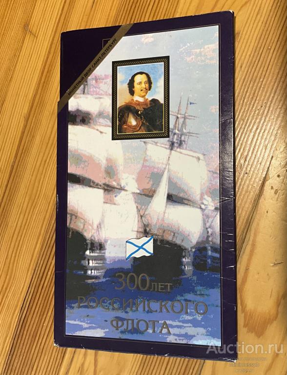 НАБОР 1996 БАНКА РОССИИ 🇷🇺 "300 ЛЕТ РОССИЙСКОГО ФЛОТА" БУКЛЕТ