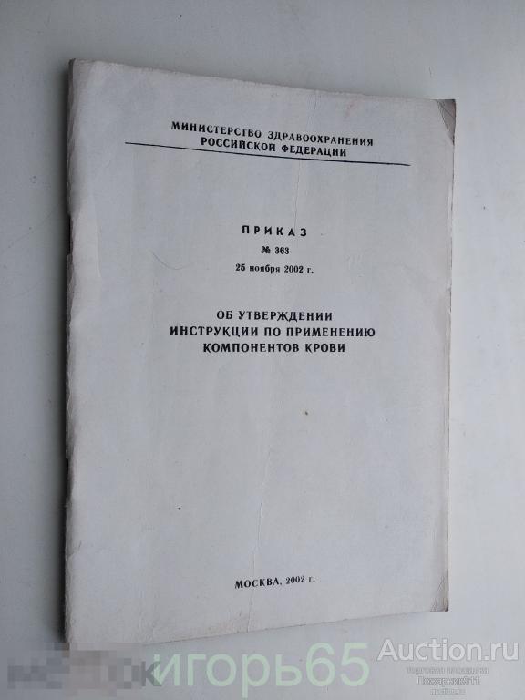 Приказ об утверждении инструкции по  применению компонентов крови 2002 г  (Г-43)