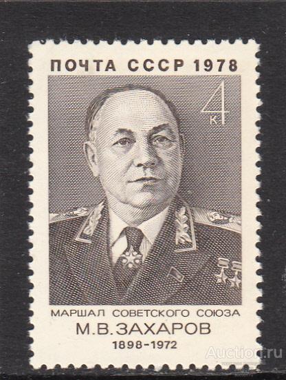 ПЕРСОНАЛИИ    М.ЗАХАРОВ   СССР 1978г.  ЧБН