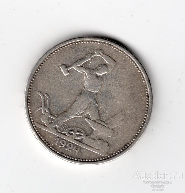 Монета 50 копеек 1924 год ТР (В16-26)