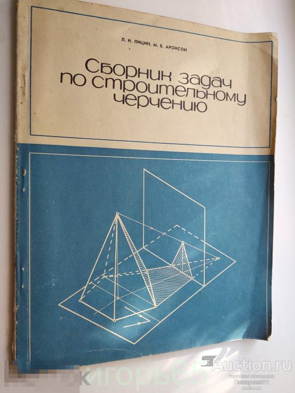 сборник задач по строительному черчению лицин  1968 г (г-32)
