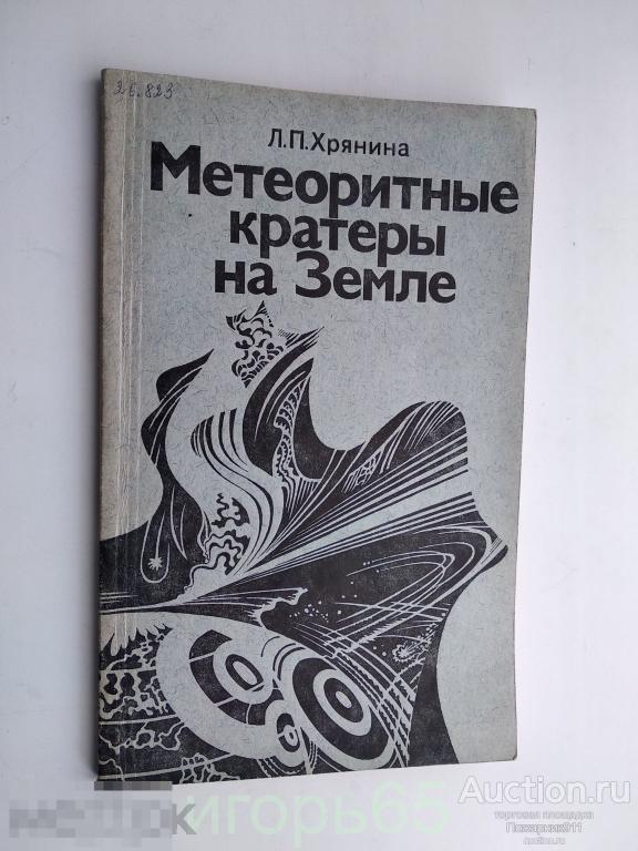 Хрянина Л.П. Метеоритные кратеры на Земле. 1987г.(Г-43)