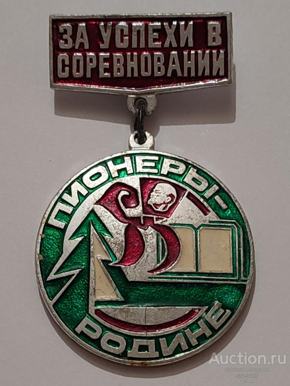 Значок. ЗА УСПЕХИ В СОРЕВНОВАНИИ. ПИОНЕРЫ - РОДИНЕ. Пионерия. СССР.(М2).(13).