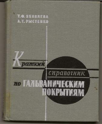 Яковлева. Краткий справочник по гальваническим покрытиям. 1963г.