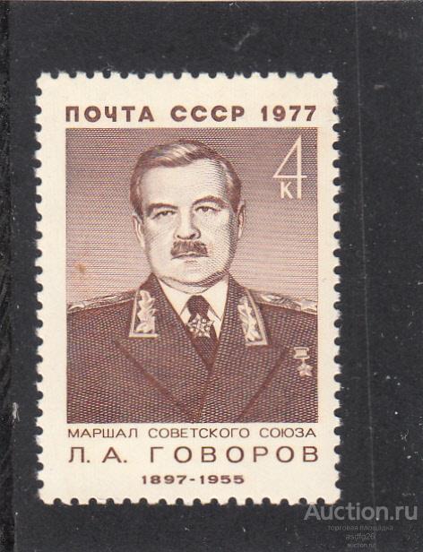 ПЕРСОНАЛИИ    Л.ГОВОРОВ   СССР 1977г.  ЧБН