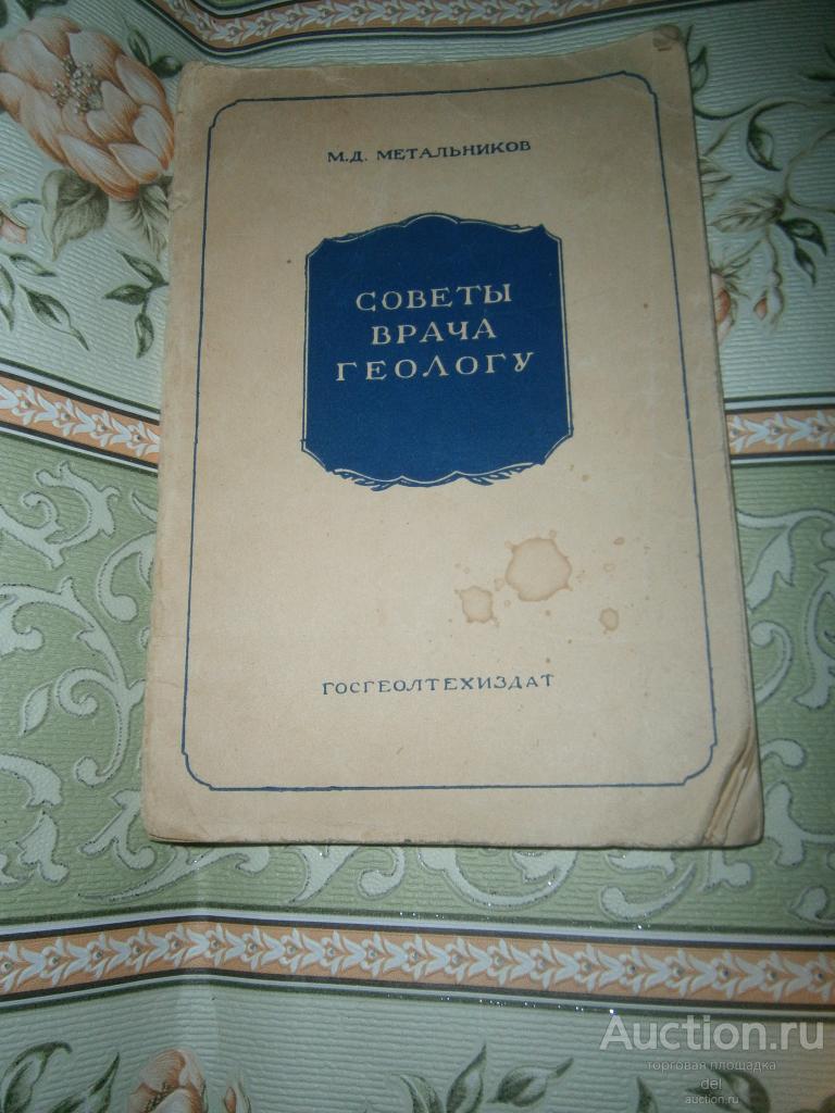 Михаил Метальников, Советы врача геологу, Госгеолтехиздат, 1962, редкая