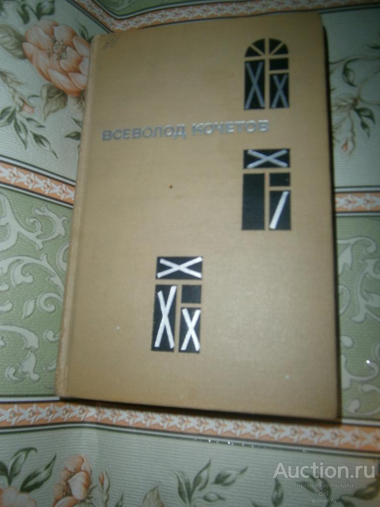 Всеволод Кочетов, Город в шинели: улицы и траншеи, Воениздат, 1967