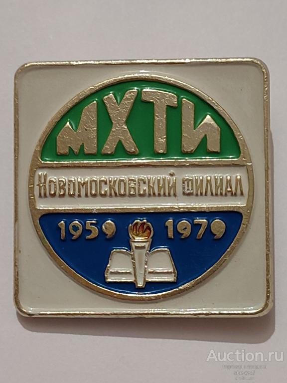 Значок. МХТИ НОВОМОСКОВСКИЙ ФИЛИАЛ , 1959-1979. СССР. Большой.(М2).(12).