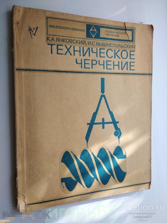 Янковский К. Вышнепольский И. Техническое черчение   (г-32)