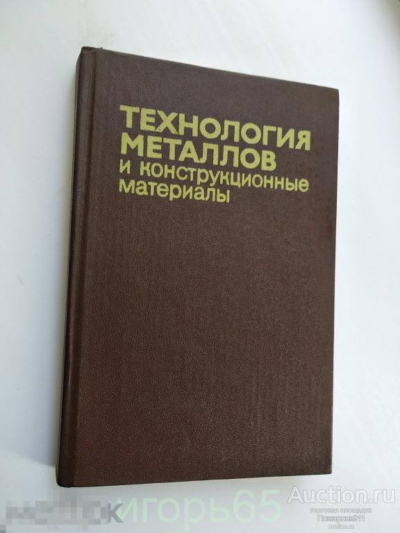 технология металлов и конструкционные материалы  1981   (Г-32)