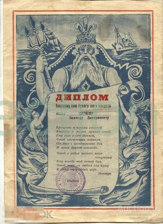Диплом Нептуна выдан на плавучей базе.Подлодка.ВМФ 