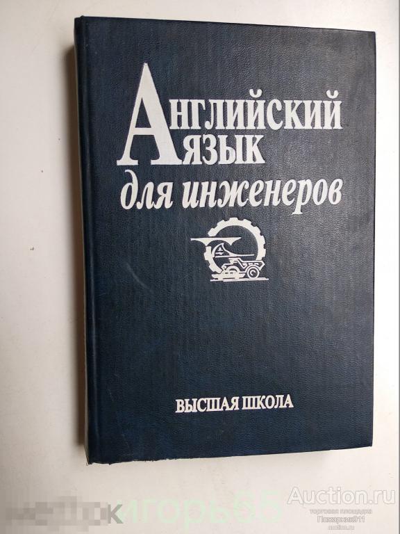 книга "Английский язык для инженеров" 2000 г.