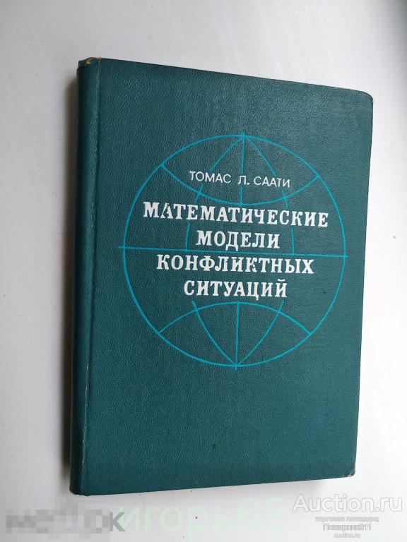 Саати Т. Л. Математические модели конфликтных ситуаций (Г-36) 