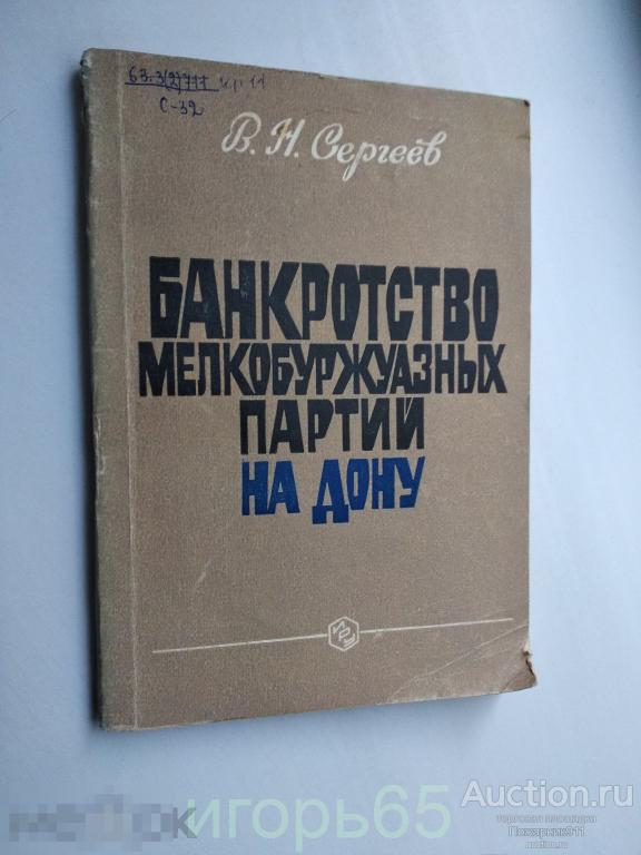 банкротство мелкобуржуазных партий на дону Сергеев 1979 г (Д-2)