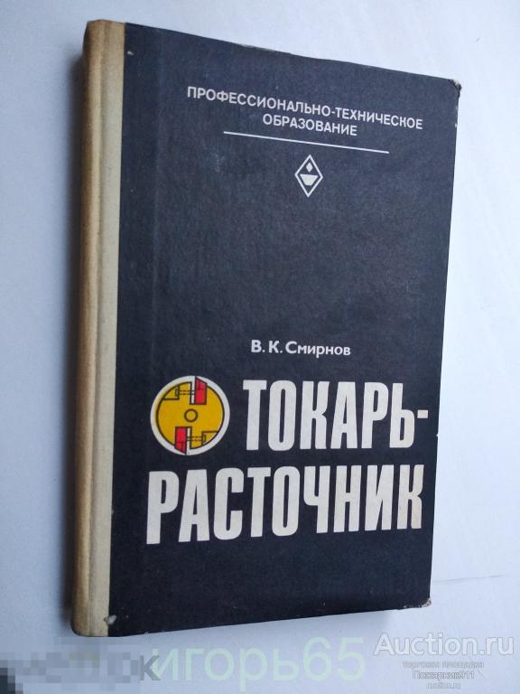 ТОКАРЬ РАСТОЧНИК В. К СМИРНОВ  (г-34)