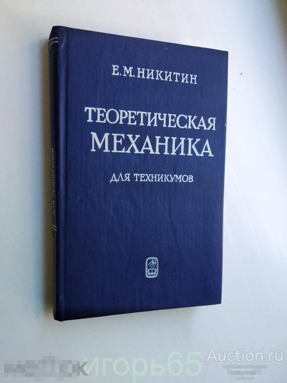 Е.М. Никитин. Теоретическая механика для техникумов. .(г-33)