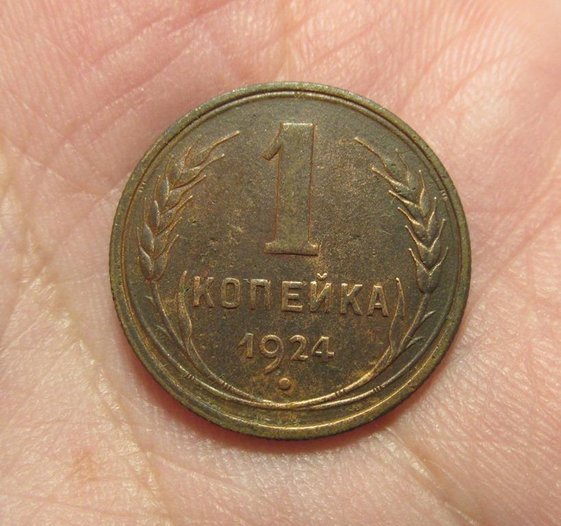 1 копейка 1924 (л6-4-3)
