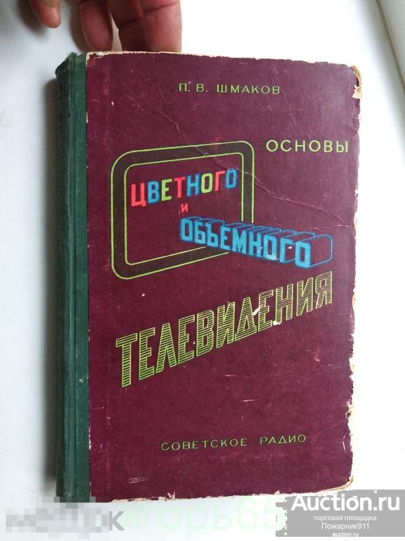 Шмаков, П.В. Основы цветного и объемного телевидения. 1954 (г-37)